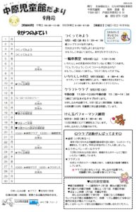 中原児童館　９月の行事予定