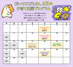 だいりじどうかん 9月の子育て支援プログラムカレンダー