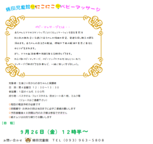 9月にこにこベビーマッサージ