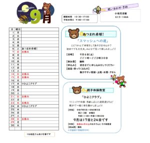 小嶺児童館　9月の予定