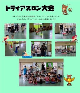 横代児童館☆トライアスロン大会