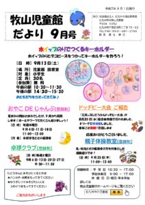 牧山児童館だより９月号