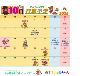 10月行事予定