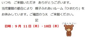 親子ふれあいルームのお休みのお知らせ
