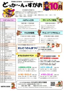 どっか～ん★すがお１０月号