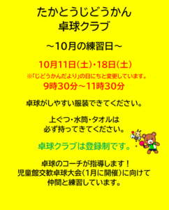 高塔児童館＊卓球クラブ