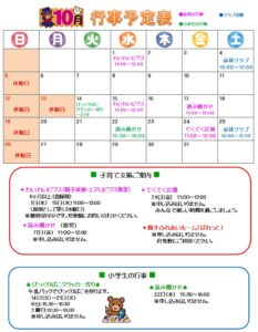 中島児童館　10月の予定