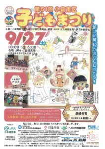小倉南区子どもまつりにあそびに来てね!
