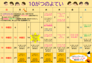 高塔児童館＊１０月の予定