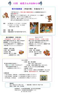 10月幼児さんのお知らせ