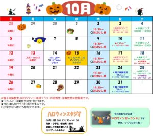 10月の行事予定