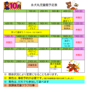 10月の予定