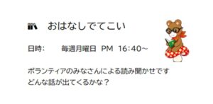 深町児童館/おはなしでてこい