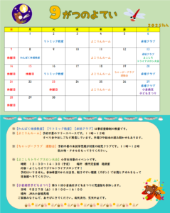 横代児童館★９月のよてい