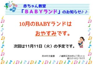 10月のBABYランド