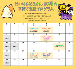 だいりじどうかん 10月の子育て支援プログラムカレンダー