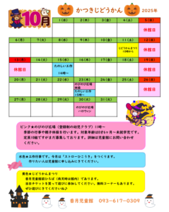 かつきじどうかん　10がつのよてい