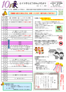 徳力児童館　10月の予定