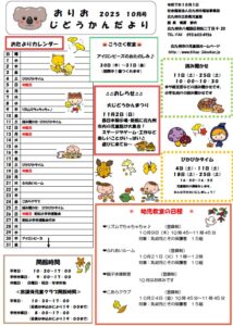 １０月のおりおじどうかん