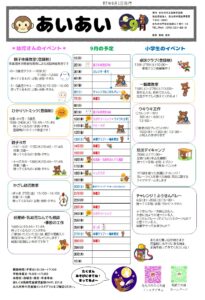 ９月の行事予定　風師児童館