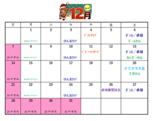 深町児童館～１２月の予定表