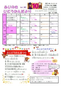 じどうかんだより10月（藤ノ木児童館）