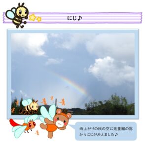 小嶺児童館　にじ