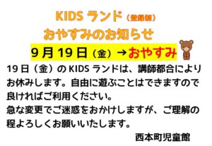 KIDSランド　おやすみのお知らせ