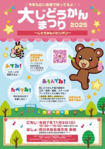 大じどうかんまつり　開催のお知らせ