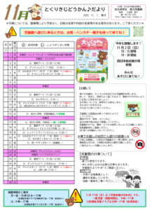 徳力児童館 11月の予定