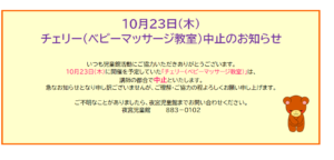 夜宮児童館 10/23(木)「チェリー(ベビーマッサージ教室)」中止のお知らせ