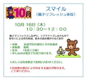貴船児童館　スマイル(親子リフレッシュ体操)のお知らせ