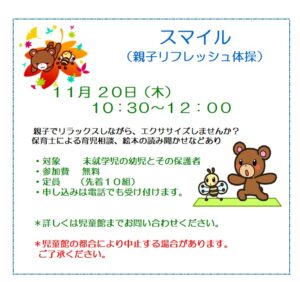 スマイル（親子リフレッシュ体操）のお知らせ