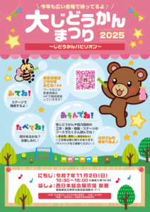 大じどうかんまつり　開催のお知らせ