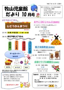 牧山児童館だより10月号