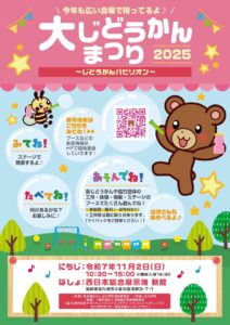 大じどうかんまつり　開催のお知らせ