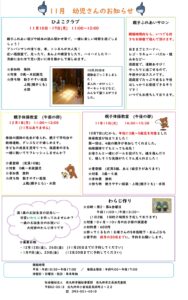 11月幼児さんのお知らせ