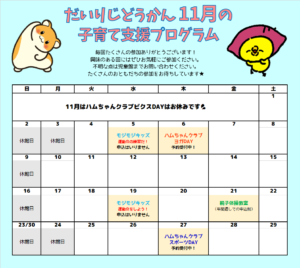 だいりじどうかん 11月の子育て支援プログラムカレンダー