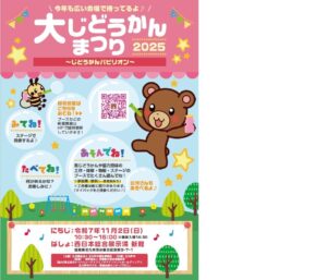 大じどうかんまつり　開催のお知らせ