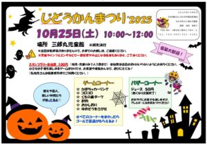 じどうかんまつり’2025　のお知らせ