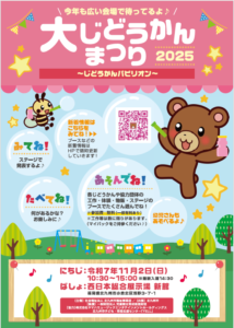 大じどうかんまつり2025～じどうかんパビリオン～　開催のお知らせ