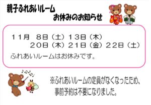 親子ふれあいルームのお休み【楠橋児童館】