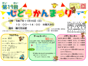 横代児童館★じどうかんまつりのお知らせ