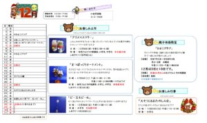 小嶺児童館　12月の予定