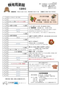 12月の予定　枝光児童館
