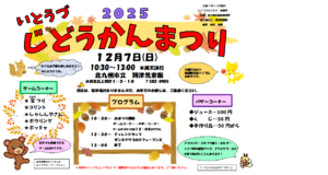 『いとうづじどうかんまつり』のおしらせ