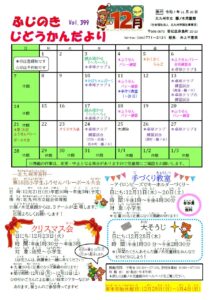 じどうかんだより12月（藤ノ木児童館）