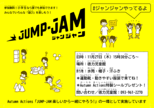 徳力児童館　JUMP-JAM　Autumn-Actions【お知らせ】＊小学生対象