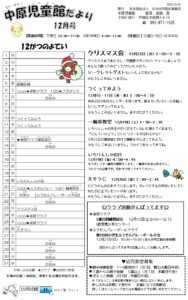 中原児童館　12月の行事予定