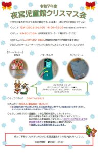 夜宮児童館 クリスマス会(小学生対象)開催のお知らせ